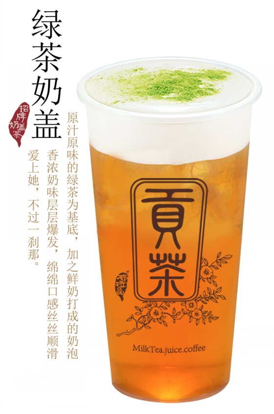 绿茶奶盖(图1)