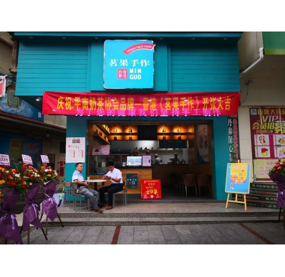  香港故事《茗果手作》平南店开业大吉