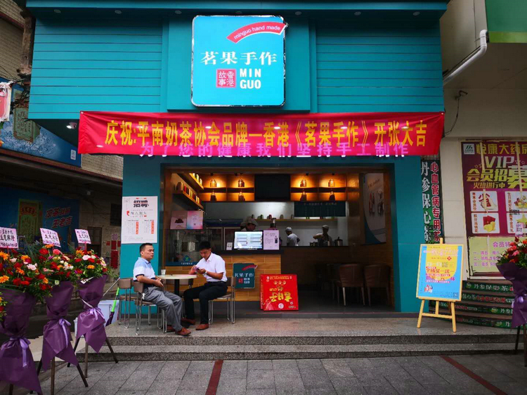  香港故事《茗果手作》平南店开业大吉(图1)