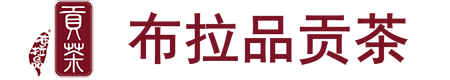 广西布拉品贡茶投资有限公司