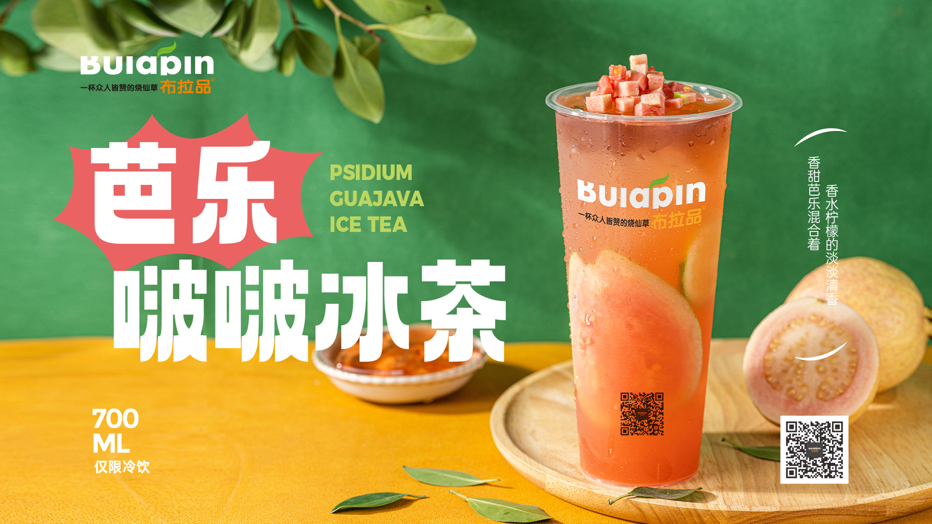 芭乐啵啵冰茶.jpg