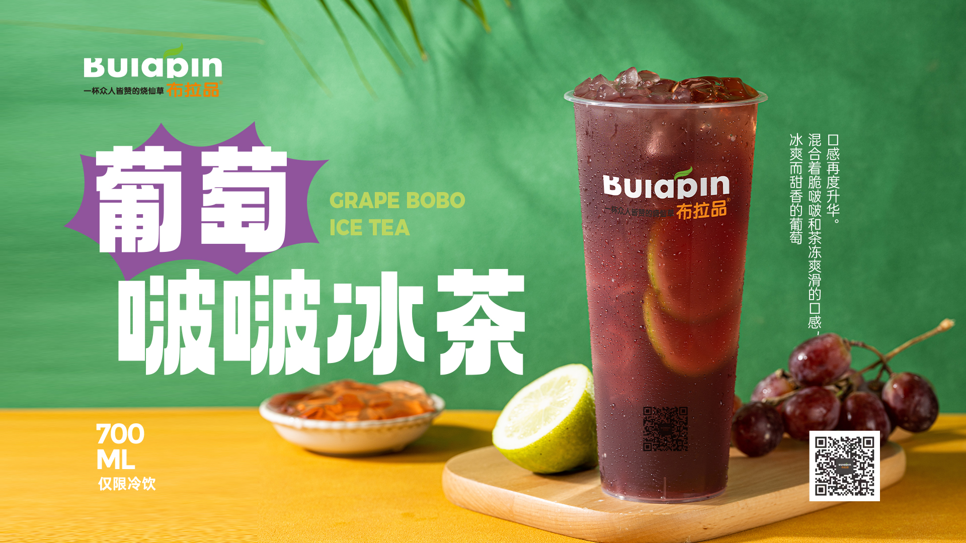 葡萄啵啵冰茶.jpg
